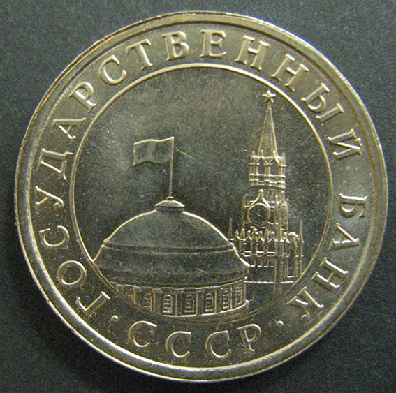5 рублей 1991 год ЛМД UNC
